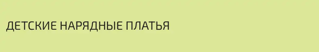 ДЕТСКИЕ НАРЯДНЫЕ ПЛАТЬЯ